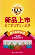 奧丁寵物零食火腿腸閃耀上市！
