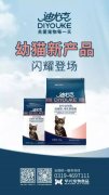 迪尤克經(jīng)典幼貓新產(chǎn)品閃耀登場(chǎng)！