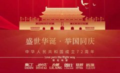 國慶節(jié)丨同慶盛世中華，共譜寵食華章！