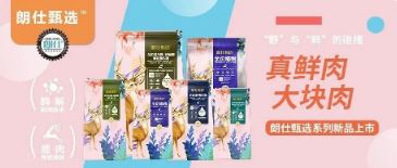 朗仕甄選，健康優(yōu)選，朗仕甄選系列新品上市啦！